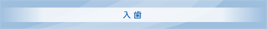 入歯
