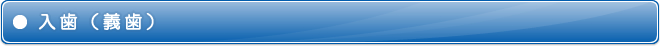 入歯（義歯）