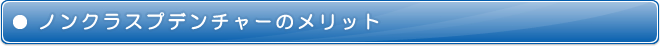 ノンクラスプデンチャーのメリット