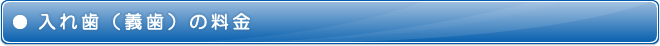 入れ歯（義歯）の料金